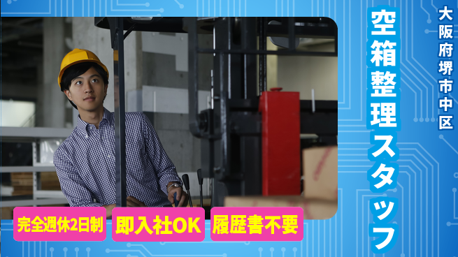 株式会社ケイエムシー 資格活かす！【空箱整理スタッフ】の工場求人・派遣情報 | ジョバディ工場
