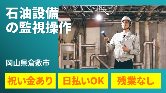 株式会社ウイルテック 【石油設備の監視操作】の工場求人・派遣情報 | ジョバディ工場