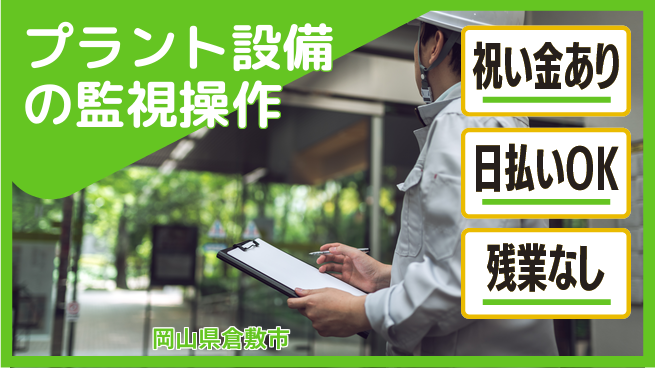 株式会社ウイルテック 手厚いサポートあり【プラント設備の監視操作】の工場求人・派遣情報 | ジョバディ工場