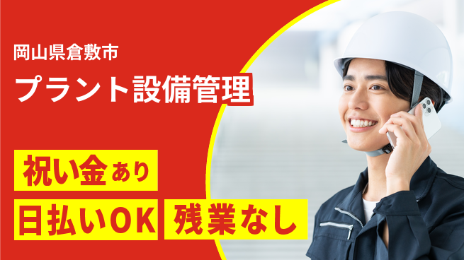 株式会社ウイルテック スタート応援金【プラント設備管理】の工場求人・派遣情報 | ジョバディ工場