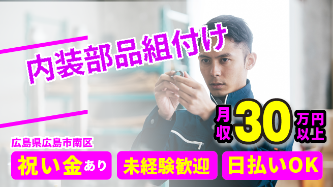 株式会社ウイルテック スタート応援金【内装部品組付け】の工場求人・派遣情報 | ジョバディ工場
