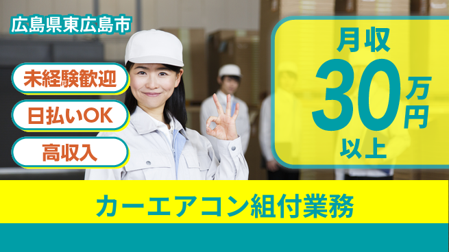 株式会社ウイルテック 【カーエアコン組付業務】の工場求人・派遣情報 | ジョバディ工場