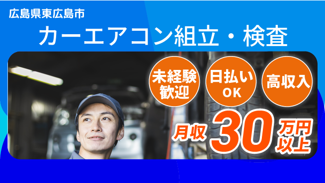 株式会社ウイルテック 経験不問【カーエアコン組立・検査】の工場求人・派遣情報 | ジョバディ工場