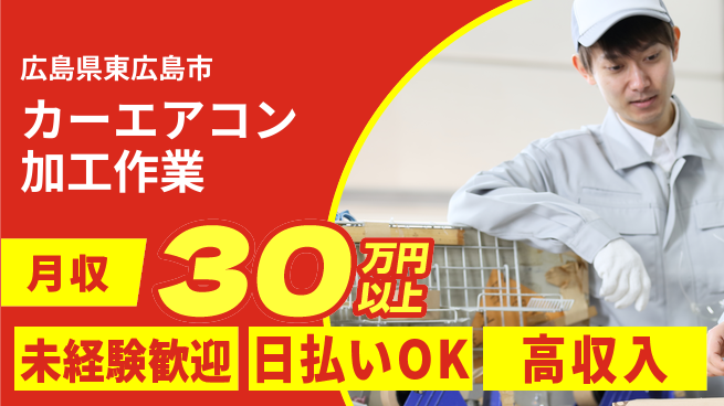 株式会社ウイルテック 安心のスタート【カーエアコン加工作業】の工場求人・派遣情報 | ジョバディ工場
