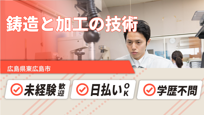 株式会社ウイルテック 安心の昼勤務【鋳造と加工の技術】の工場求人・派遣情報 | ジョバディ工場