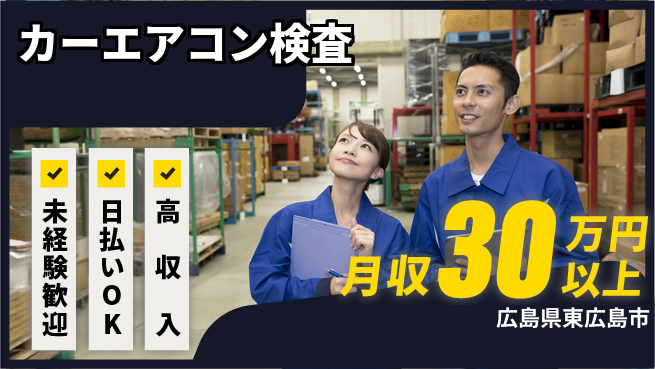 株式会社ウイルテック 【カーエアコン検査】の工場求人・派遣情報 | ジョバディ工場