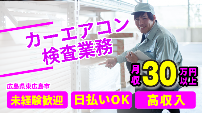 株式会社ウイルテック 経験不問で安心スタート【カーエアコン検査業務】の工場求人・派遣情報 | ジョバディ工場