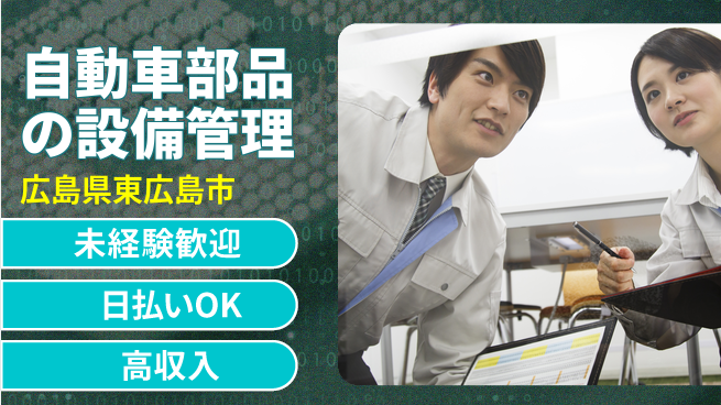 株式会社ウイルテック 【自動車部品の設備管理】の工場求人・派遣情報 | ジョバディ工場