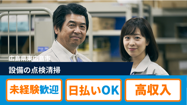 株式会社ウイルテック 安心の環境で働く【設備の点検清掃】の工場求人・派遣情報 | ジョバディ工場