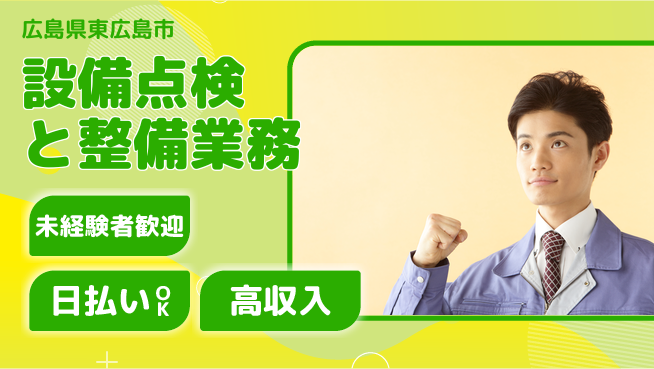 株式会社ウイルテック 安心の昼勤務【設備点検と整備業務】の工場求人・派遣情報 | ジョバディ工場