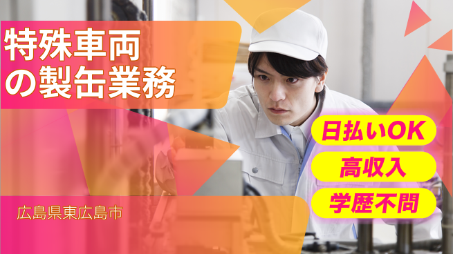 株式会社ウイルテック 【特殊車両の製缶業務】の工場求人・派遣情報 | ジョバディ工場
