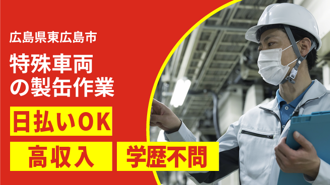 株式会社ウイルテック 経験不問【特殊車両の製缶作業】の工場求人・派遣情報 | ジョバディ工場