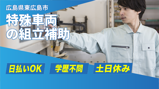 株式会社ウイルテック スキル不要【特殊車両の組立補助】の工場求人・派遣情報 | ジョバディ工場