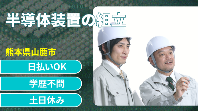 株式会社ウイルテック 日中勤務安心【半導体装置の組立】の工場求人・派遣情報 | ジョバディ工場