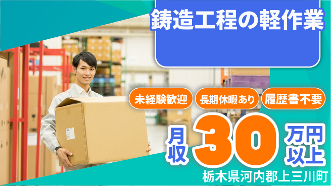 株式会社ニチユウ 未経験OK！【鋳造工程の軽作業】の工場求人・派遣情報 | ジョバディ工場
