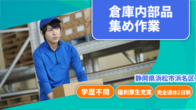 株式会社東海道シグマ浜松支店 【倉庫内部品集め作業】の工場求人・派遣情報 | ジョバディ工場