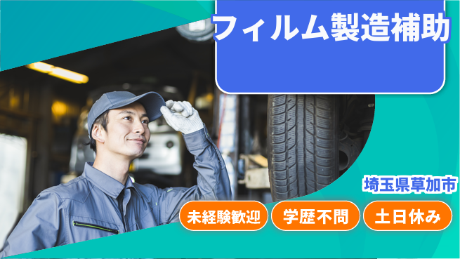 日研トータルソーシング株式会社　製造事業部 初めて安心【フィルム製造補助】の工場求人・派遣情報 | ジョバディ工場