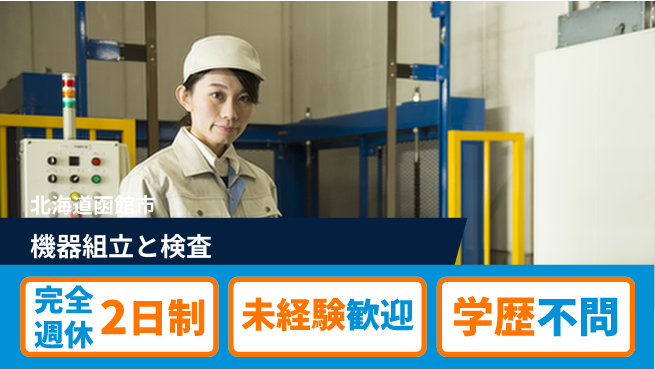 日研トータルソーシング株式会社　製造事業部 週払い可！【機器組立と検査】の工場求人・派遣情報 | ジョバディ工場