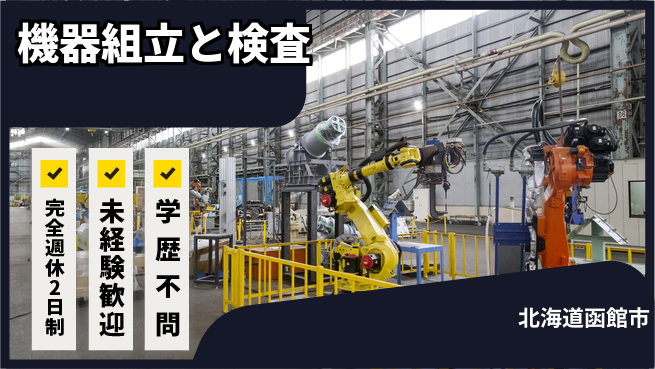 日研トータルソーシング株式会社　製造事業部 心地よい働き方【機器組立と検査】の工場求人・派遣情報 | ジョバディ工場