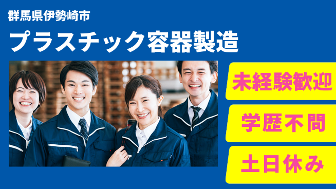 日研トータルソーシング株式会社　製造事業部 安心サポート付！【プラスチック容器製造】の工場求人・派遣情報 | ジョバディ工場