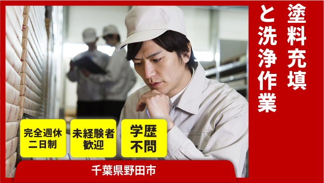 日研トータルソーシング株式会社　製造事業部 車通勤OK！【塗料充填と洗浄作業】の工場求人・派遣情報 | ジョバディ工場
