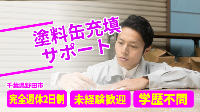 日研トータルソーシング株式会社　製造事業部 ゆとりの週休【塗料缶充填サポート】の工場求人・派遣情報 | ジョバディ工場