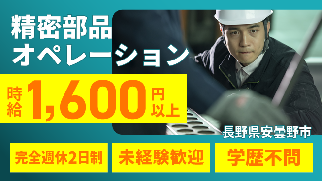 日研トータルソーシング株式会社　製造事業部 心地よい週休【精密部品オペレーション】の工場求人・派遣情報 | ジョバディ工場