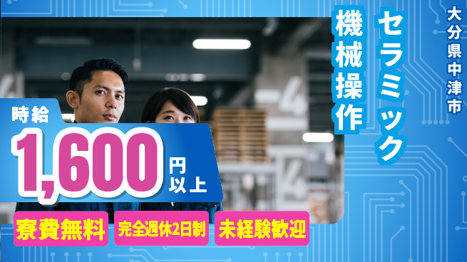 日研トータルソーシング株式会社　製造事業部 【セラミック機械操作】の工場求人・派遣情報 | ジョバディ工場
