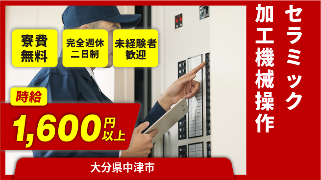 日研トータルソーシング株式会社　製造事業部 安心サポート充実【セラミック加工機械操作】の工場求人・派遣情報 | ジョバディ工場