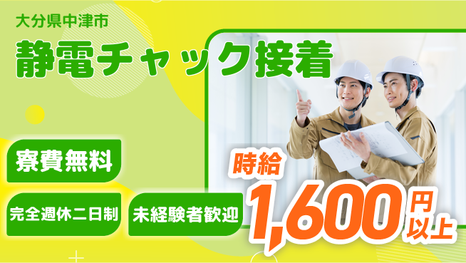日研トータルソーシング株式会社　製造事業部 住居費ゼロ【静電チャック接着】の工場求人・派遣情報 | ジョバディ工場
