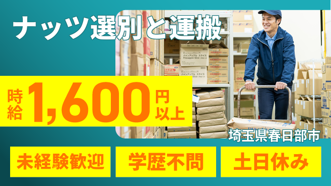 日研トータルソーシング株式会社　製造事業部 【ナッツ選別と運搬】の工場求人・派遣情報 | ジョバディ工場
