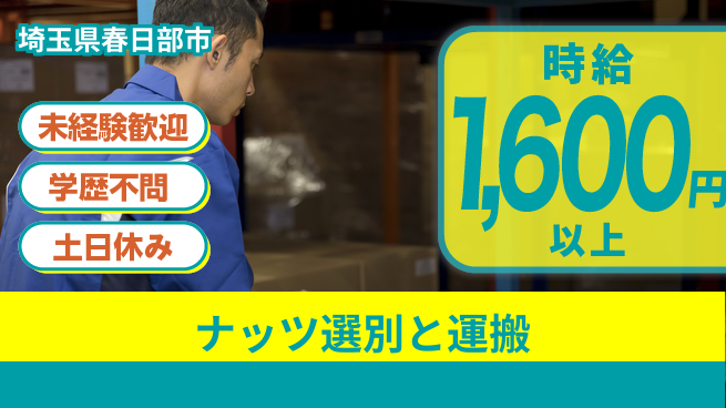 日研トータルソーシング株式会社　製造事業部 週払い可！【ナッツ選別と運搬】の工場求人・派遣情報 | ジョバディ工場