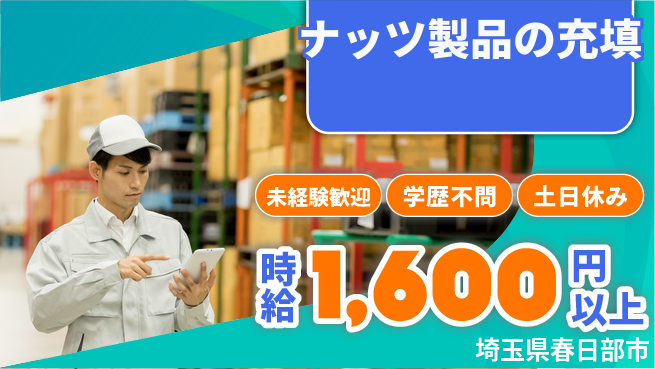 日研トータルソーシング株式会社　製造事業部 安心の日勤【ナッツ製品の充填】の工場求人・派遣情報 | ジョバディ工場