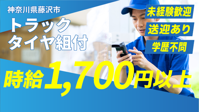 日研トータルソーシング株式会社　製造事業部 【トラックタイヤ組付】の工場求人・派遣情報 | ジョバディ工場