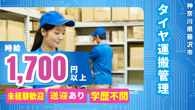 日研トータルソーシング株式会社　製造事業部 安心のスタート【タイヤ運搬管理】の工場求人・派遣情報 | ジョバディ工場
