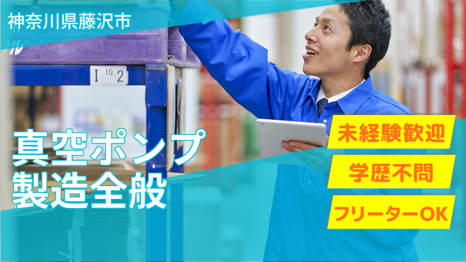 日研トータルソーシング株式会社　製造事業部 週払いOK！【真空ポンプ製造全般】の工場求人・派遣情報 | ジョバディ工場