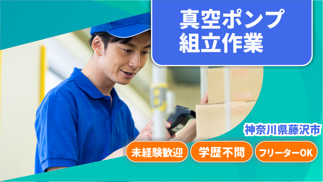 日研トータルソーシング株式会社　製造事業部 安心の昼勤務【真空ポンプ組立作業】の工場求人・派遣情報 | ジョバディ工場