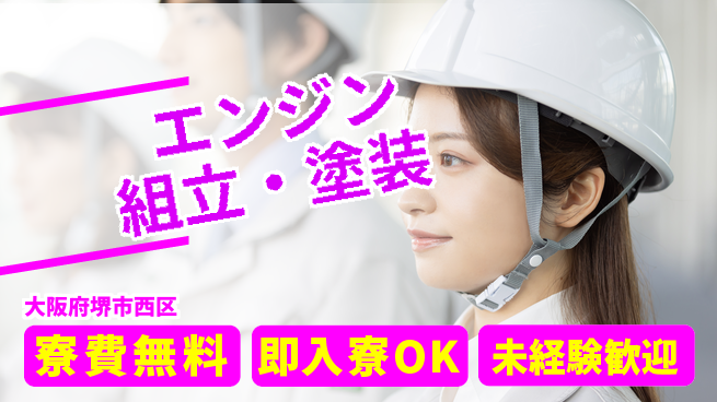 日研トータルソーシング株式会社　製造事業部 安心サポートあり！【エンジン組立・塗装】の工場求人・派遣情報 | ジョバディ工場