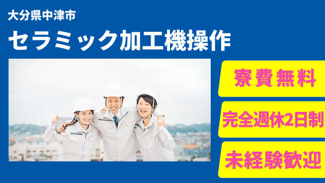 日研トータルソーシング株式会社　製造事業部 【セラミック加工機操作】の工場求人・派遣情報 | ジョバディ工場