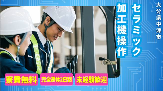 日研トータルソーシング株式会社　製造事業部 安心サポート付！【セラミック加工機操作】の工場求人・派遣情報 | ジョバディ工場