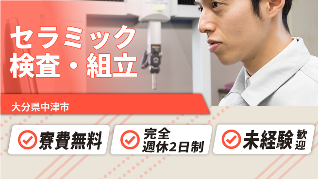 日研トータルソーシング株式会社　製造事業部 住居費ゼロ【セラミック検査・組立】の工場求人・派遣情報 | ジョバディ工場