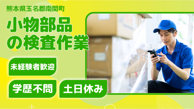 ＵＴエージェント株式会社 安心スタート【小物部品の検査作業】の工場求人・派遣情報 | ジョバディ工場