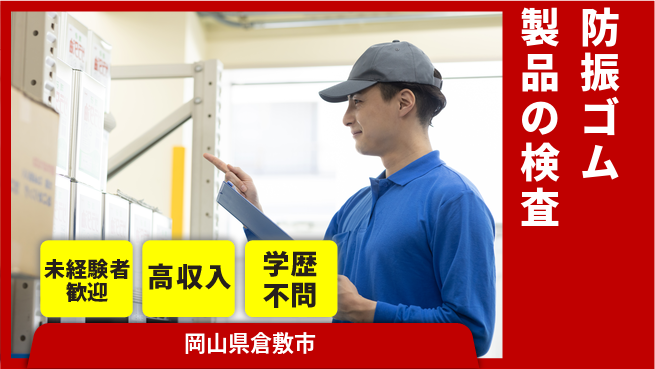 ＵＴエージェント株式会社 未経験OK！【防振ゴム製品の検査】の工場求人・派遣情報 | ジョバディ工場