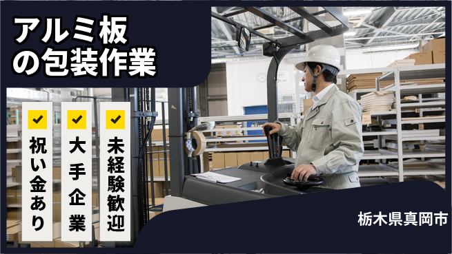 ＵＴエージェント株式会社 資格活かせる【アルミ板の包装作業】の工場求人・派遣情報 | ジョバディ工場