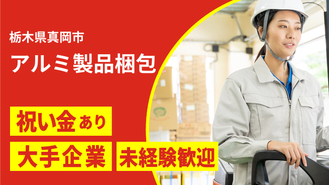 ＵＴエージェント株式会社 スタート応援金【アルミ製品梱包】の工場求人・派遣情報 | ジョバディ工場