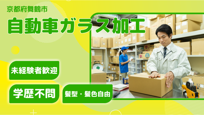 ＵＴエージェント株式会社 未経験OK！【自動車ガラス加工】の工場求人・派遣情報 | ジョバディ工場