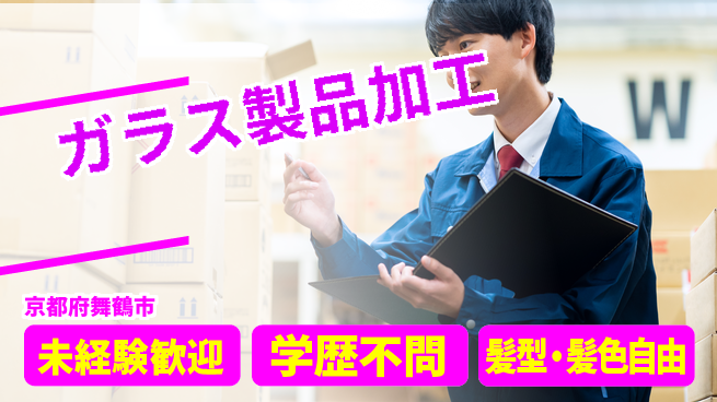 ＵＴエージェント株式会社 安心スタート【ガラス製品加工】の工場求人・派遣情報 | ジョバディ工場