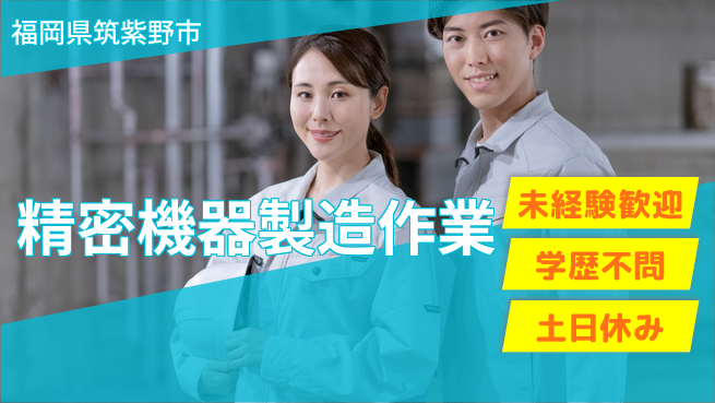 ＵＴエージェント株式会社 手厚いサポート【精密機器製造作業】の工場求人・派遣情報 | ジョバディ工場