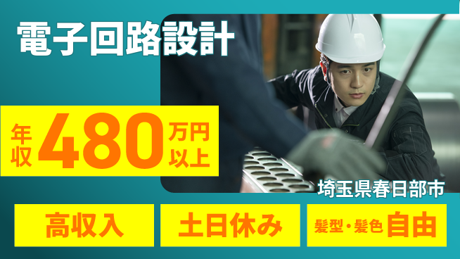 ＵＴエージェント株式会社 スキルを磨くチャンス！【電子回路設計】の工場求人・派遣情報 | ジョバディ工場