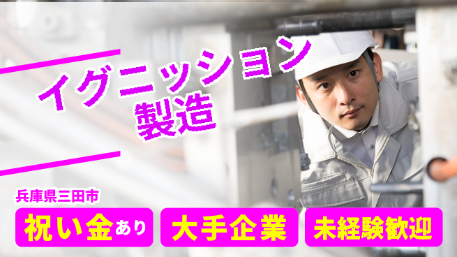 ＵＴエージェント株式会社 スタート応援金【イグニッション製造】の工場求人・派遣情報 | ジョバディ工場